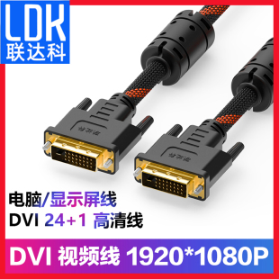 dvi 联达科DVI线24 d显示器连接台式 1高清线dvi 电脑显卡主机公对公视频线2米3米5米10米15米20米