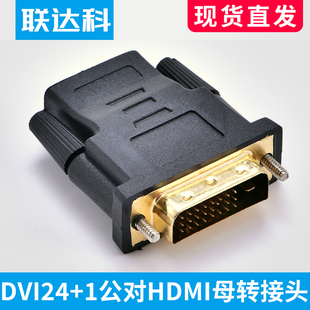 1对hdmi高清转换器显卡显示器 dvi24 DVI公转HDMI母转接头 联达科