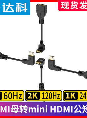 MINI HDMI转HDMI母延长线高清4K弯头相机显示器便携屏视频转接线