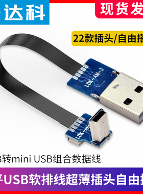 USB2.0转mini USB弯头直角可拆卸5P数据软排线耳机充电转接连接线