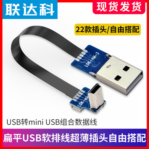 USB2.0转mini USB弯头直角可拆卸5P数据软排线耳机充电转接连接线