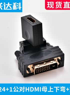 联达科DVI公转HDMI母口万向旋转弯头转接头转换器电脑显示器视频