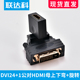 联达科DVI公转HDMI母口万向旋转弯头转接头转换器电脑显示器视频
