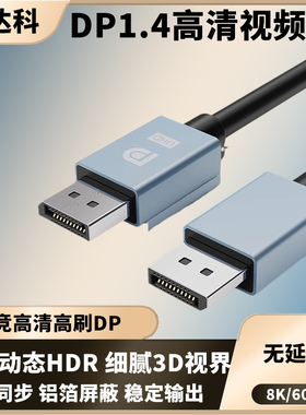 DP线1.4高清视频8K电脑主机显示器4K电竞游戏高刷240Hz笔记本10米