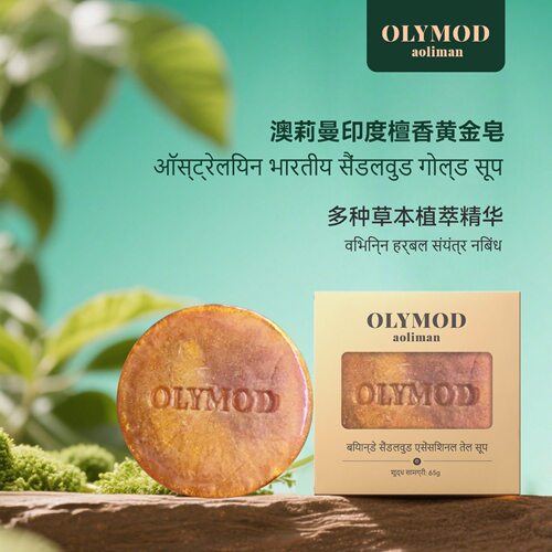 OLYMOD印度手工檀香黄金皂卸妆控油洗护清洁65g一块