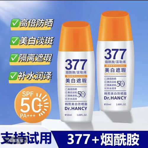 377美白防晒霜50倍防紫外线遮瑕隔离学生军训 清爽不油腻男