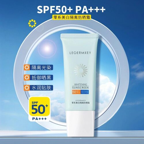 【防晒+美白+隔离】零系美白隔离防晒霜SPF50+PA+++防紫外线防晒