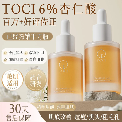 【正品】TOCI6%杏仁酸精华液 祛果酸祛痘收缩毛孔闭口粉刺黑头
