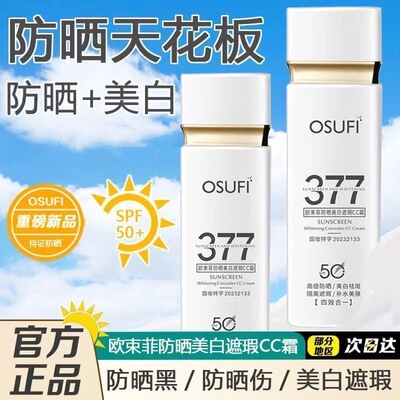 377防晒霜美白遮瑕隔离四合一cc霜提亮肤色防紫外线清爽隔离面部