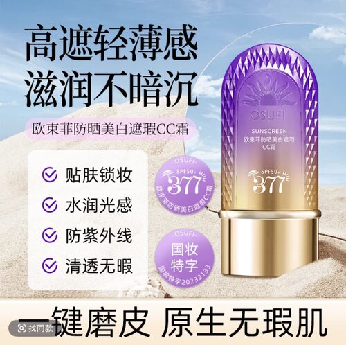 377防晒霜遮瑕隔离素颜五效合一cc霜乳提亮肤色面部防紫外线