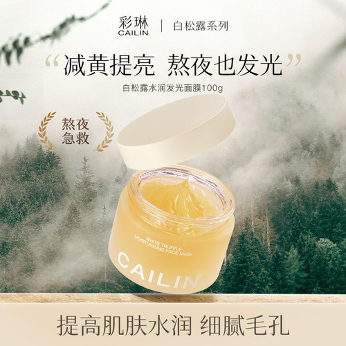 熬夜白松露水润发光面膜去黄气修护改善暗沉补水保湿
