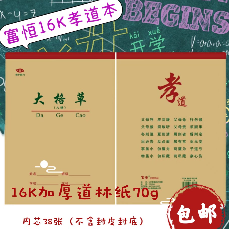 富恒孝道加厚学生作业本护眼防近视道林牛皮纸皮16K备课笔记演算