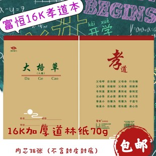 富恒孝道加厚学生作业本护眼防近视道林牛皮纸皮16K备课笔记演算