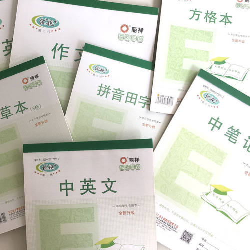 丽祥优视16k大本英语田字生字