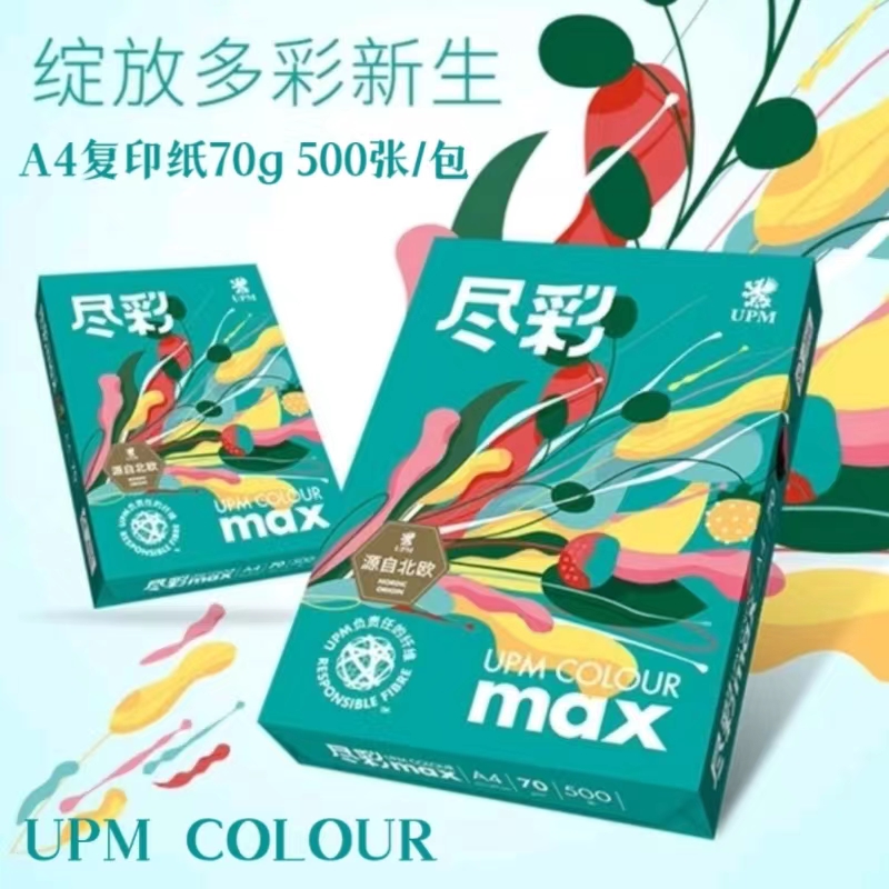 UPM尽彩A4打印复印纸双面打印纸70克4000张木浆纸整箱8包装500张
