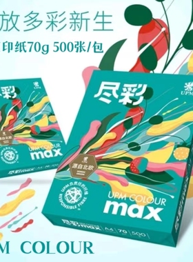 UPM尽彩A4打印复印纸双面打印纸70克4000张木浆纸整箱8包装500张