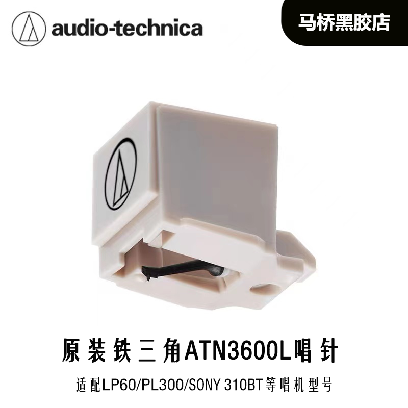 铁三角原装进口atn3600l动磁唱针适用lp60x/lx310bt/VOXOA/锋梭