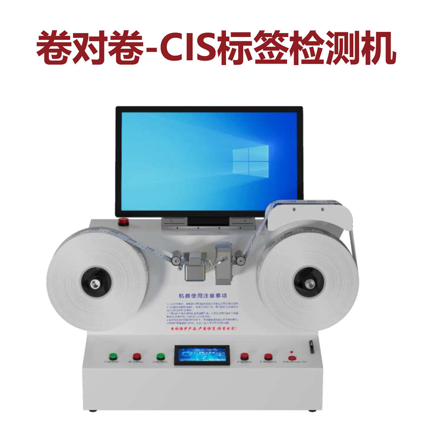 机器视觉检测图像分析系统工业软硬件方案工业自动化卷对卷CIS标签检测机全自动视觉检测设备高精度品检机