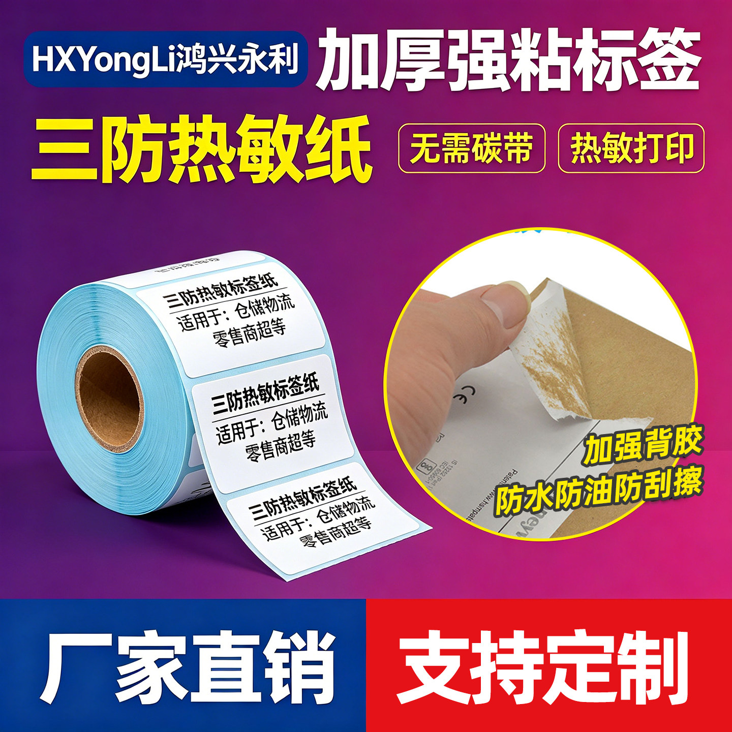 鸿兴永利强力高粘胶热敏标签纸80x60仓储物流箱唛三防强粘不干胶打印纸食品日期价签标识条码贴纸