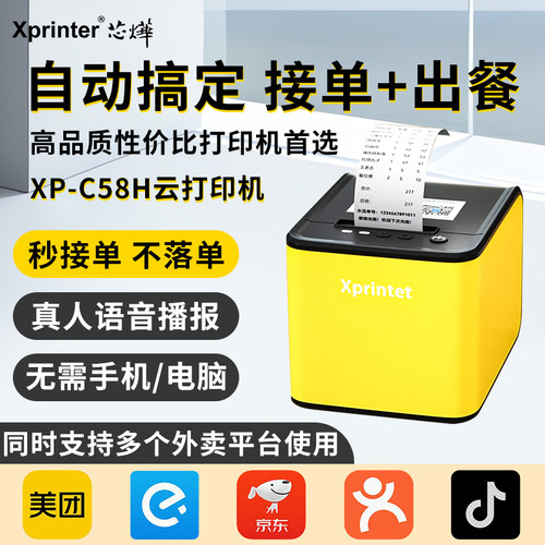 芯烨云XP-C58H外卖打印机