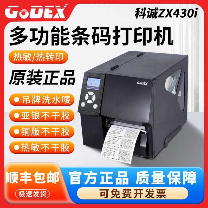 科诚珠宝标签打印机热转印