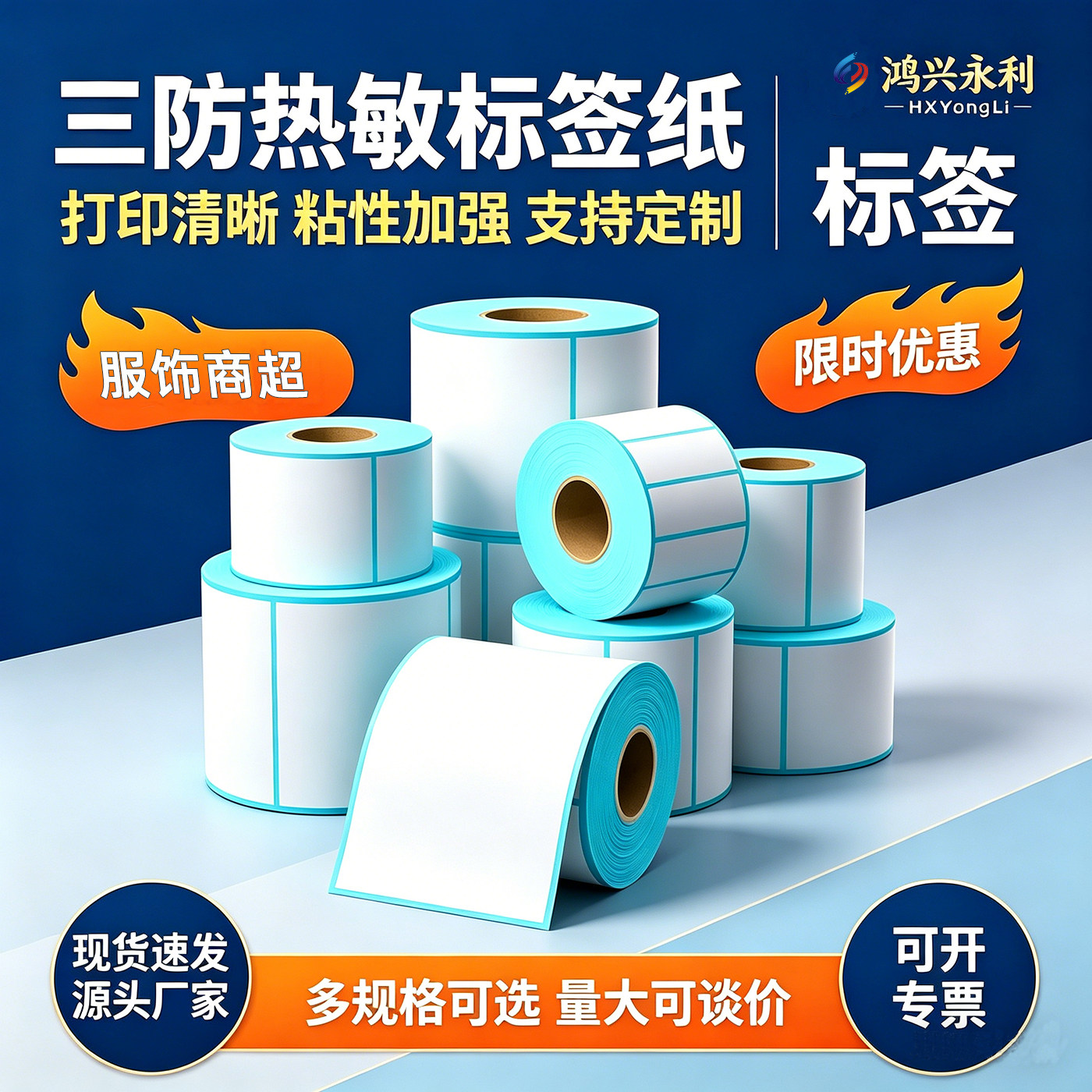 永利服饰商超三防热敏标签纸吊牌专用不干胶标签纸价签小型标识贴纸30x20热敏纸标签纸打印纸条码纸卷纸定制