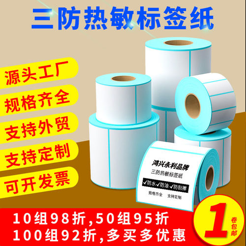 三防热敏标签纸条码纸不干胶贴纸