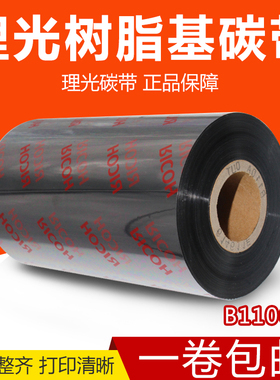 原厂RICOH理光B110CR全树脂基碳带PET哑银纸条码打印机色带40 50 60 70 80 90 100 110mm*300m进口热转印墨带