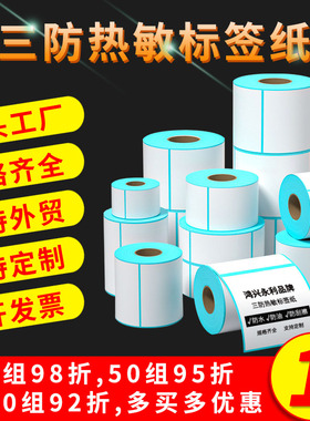 三防热敏标签打印纸不干胶贴纸快递面单热敏打印条码纸打码机热敏打印机标签纸价签纸驿站防水防油永利定做