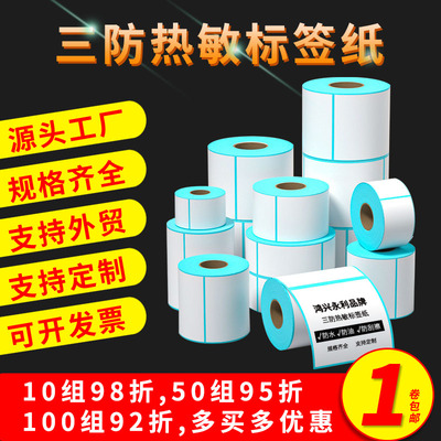 三防热敏标签打印纸不干胶贴纸快递面单热敏打印条码纸打码机热敏打印机标签纸价签纸驿站防水防油永利定做
