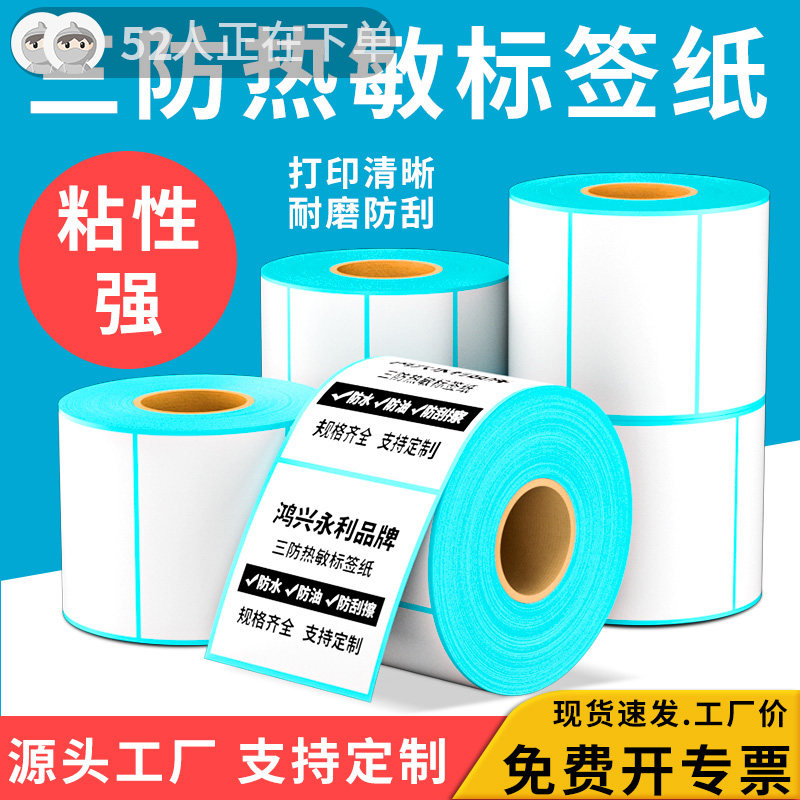 鸿兴永利三防热敏不干胶标签纸图片
