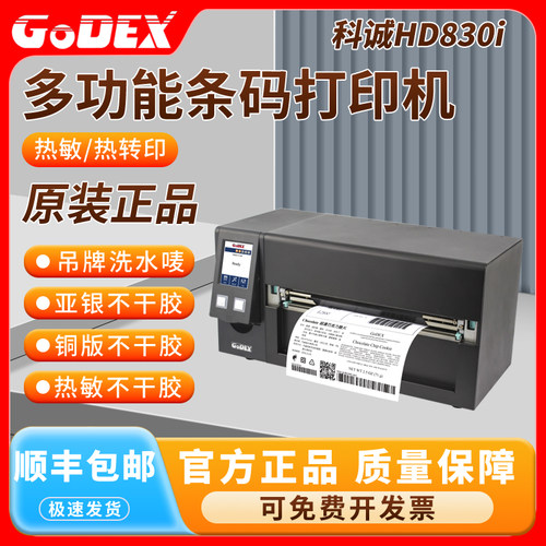 科诚珠宝标签打印机热转印