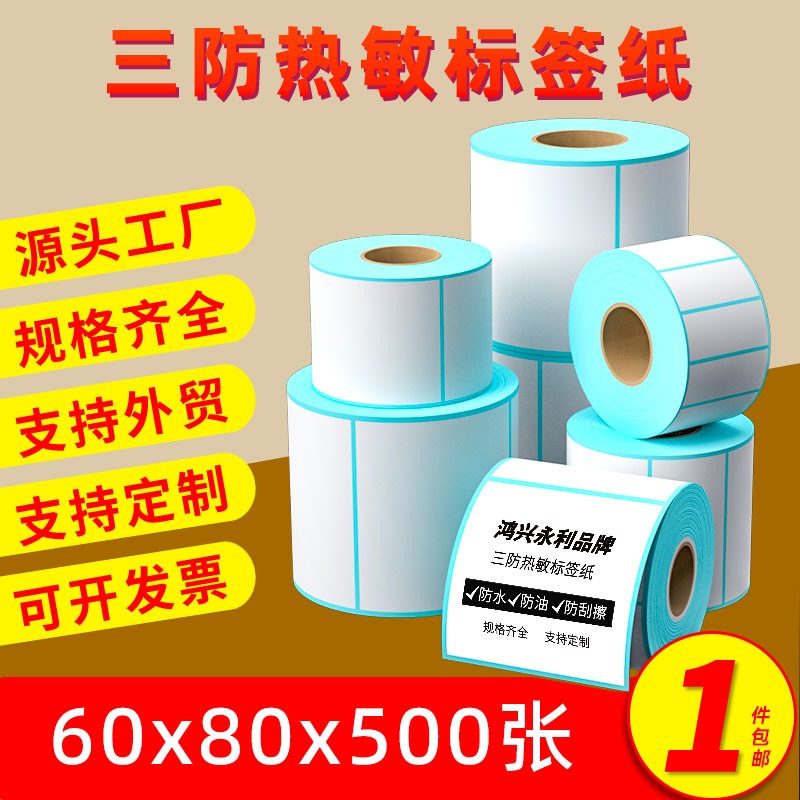 鸿兴永利60x80x500三防热敏标签纸菜鸟驿站快递打印机专用不干胶标签纸贴纸热敏标签纸打印纸条码纸卷纸定制