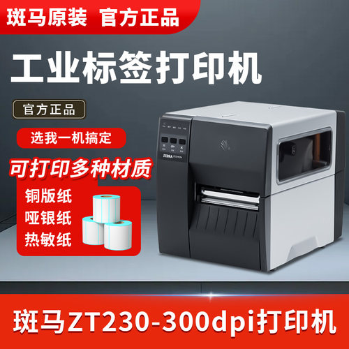 ZEBRA斑马ZT230工业级条码打印机