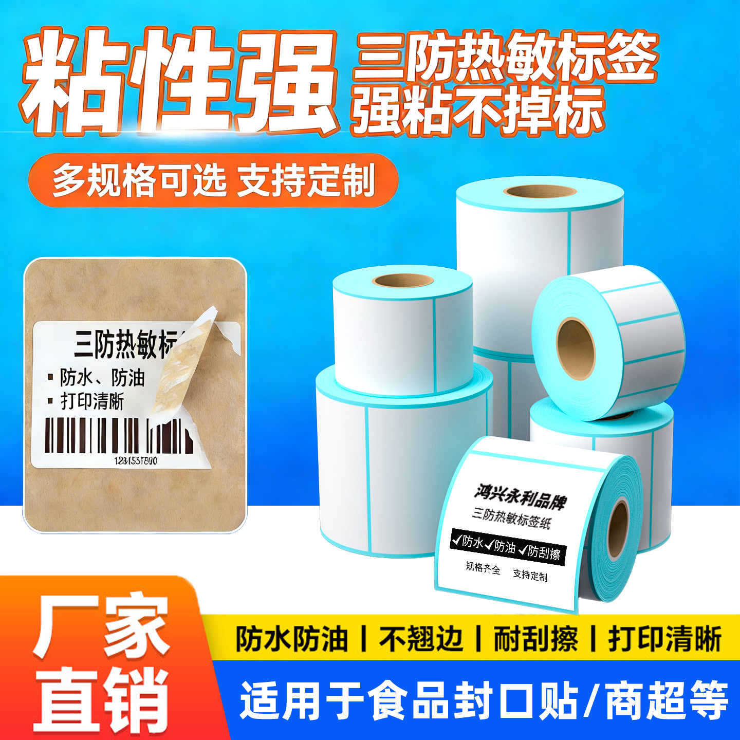 鸿兴永利三防热敏标签纸60x40商超标签专用不干胶标签食品封口贴热敏纸留样信息标签纸打印纸条码纸卷纸定制