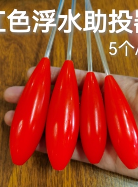 新品红色浮水助投器大克重路亚超远投防子线缠绕飞蝇亮片远投神器