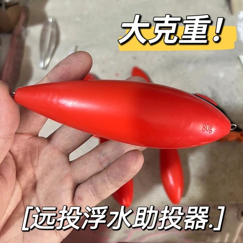大克重浮水助投器红色钢针款巨醒目路亚远投飞蝇虾皮串钩助抛器