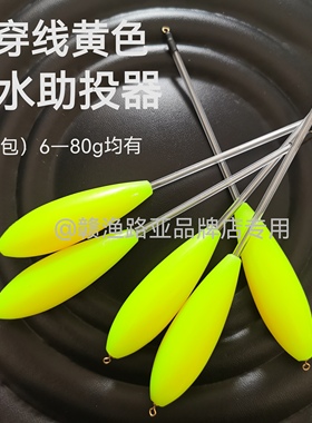 新黄色免穿线浮水助投器远投大克重路亚钢针超醒目带管防缠绕海钓