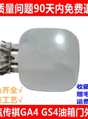 适用于广汽传祺GS4 GA4油箱盖 油箱门 外盖白色 油箱盖板加油口盖