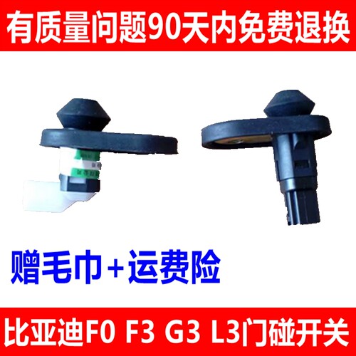 适配比亚迪F0 F3 F3R G3 L3 门灯开关 门控顶灯开关门碰感应开关