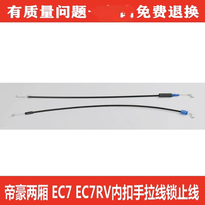 博爵诺EC7帝豪两厢内拉手拉线