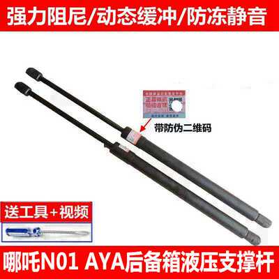 适用于哪吒N01 AYA后备箱支撑杆 后尾门液压杆 行李箱顶杆拉杆件