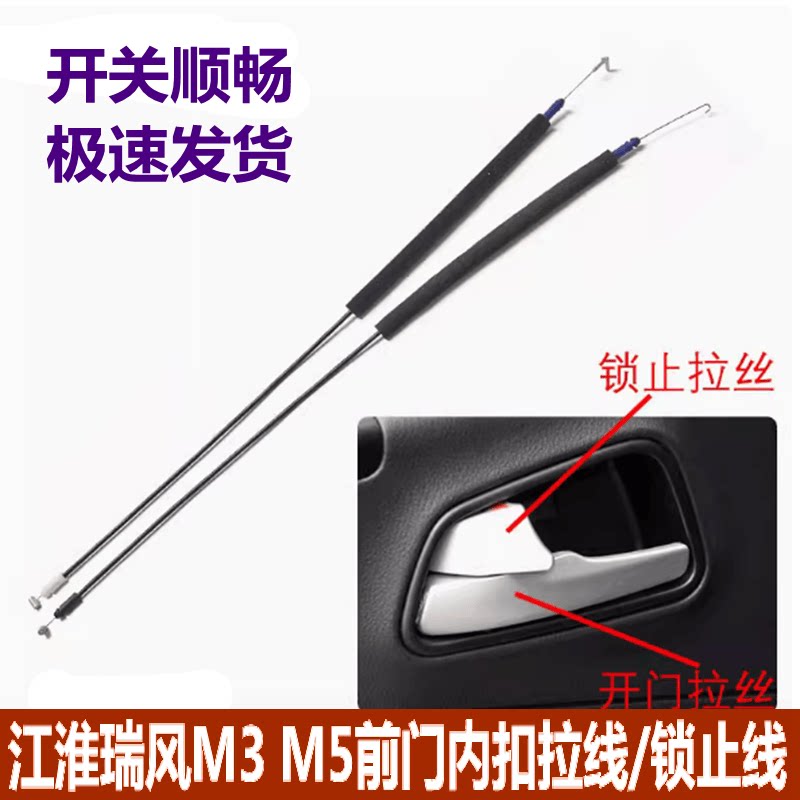 适用于江淮瑞风M3M4M5内把手拉丝 开门拉丝 锁止拉丝前门拉手拉线