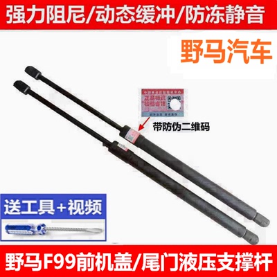 适用于野马F99前机盖支撑杆 引擎盖液压杆后备箱支撑杆 尾门顶杆
