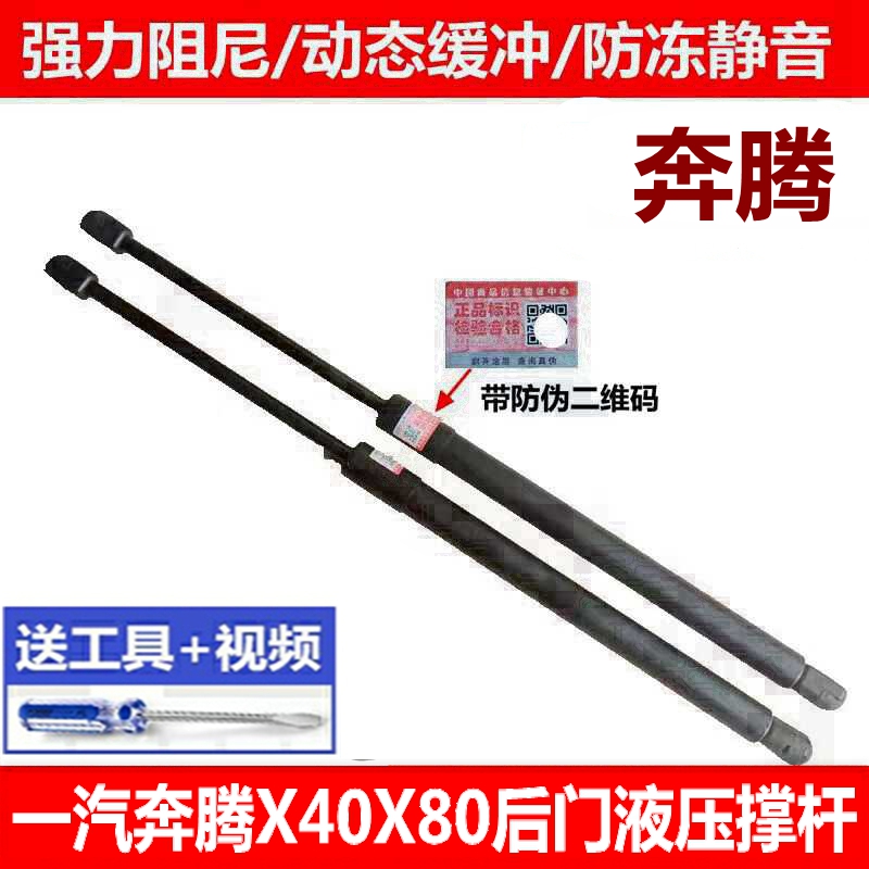 适配奔腾X40 X80后备箱液压杆尾门支撑杆后门伸缩杆顶杆气动顶杆