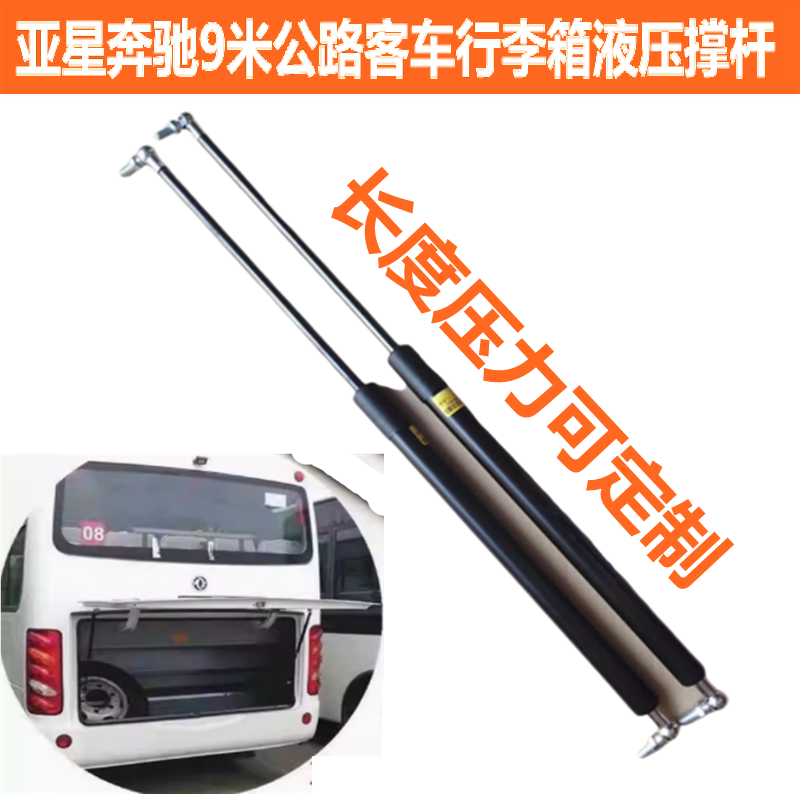 适用于亚星奔驰9米公路客车行李箱液压撑杆尾门撑杆液压杆顶拉杆