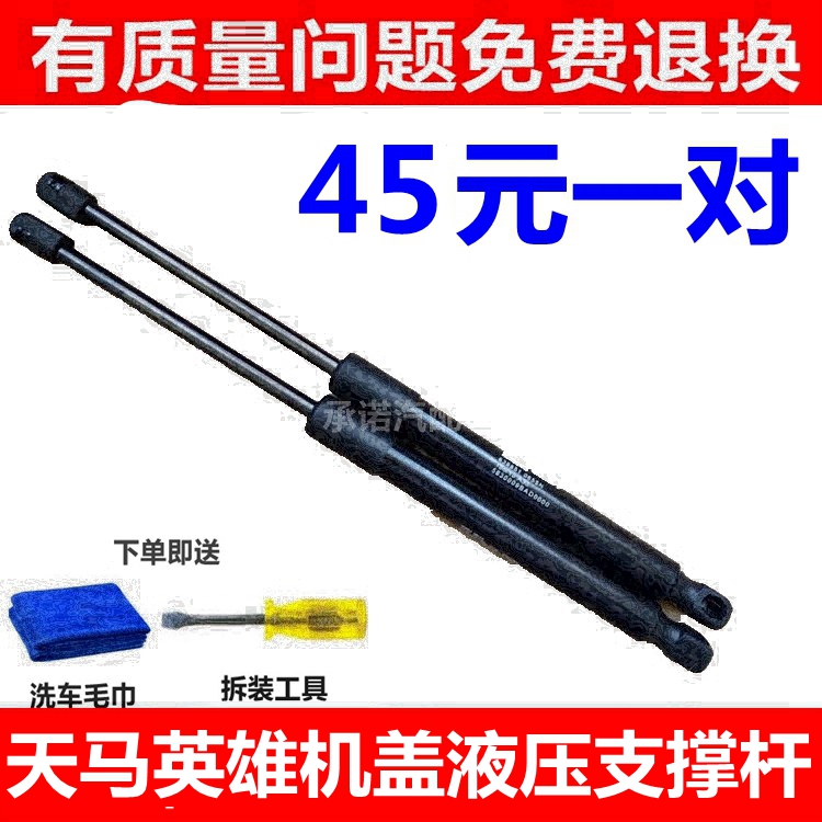 适用于天马英雄机盖液压支撑杆 前引擎盖顶杆 伸缩杆 气弹簧配件