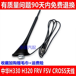 适配中华骏捷FRV FSV CROSS H330 H320 天线 顶置天线 车顶天线