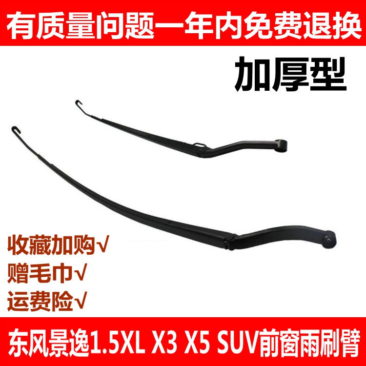 适用于东风风行景逸1.5XL/LV/SUV/X3/X5XV前雨刮刷器雨刷臂雨刮臂