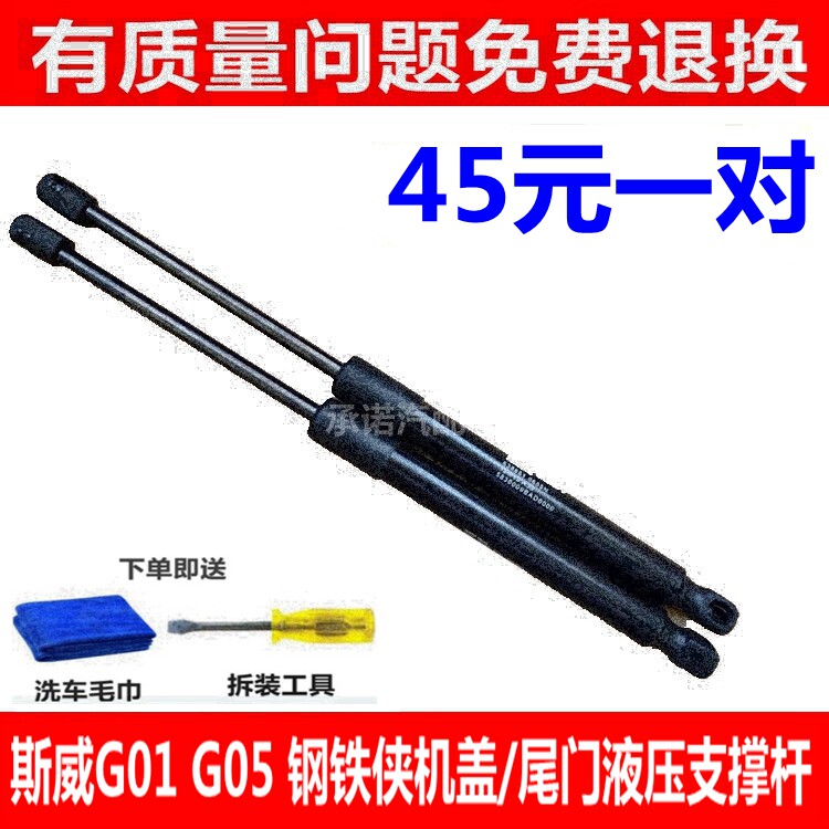 适用于斯威G01 G05 钢铁侠机盖支撑杆 尾门液压杆 行李后备箱顶杆